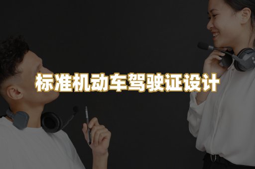 标准机动车驾驶证设计