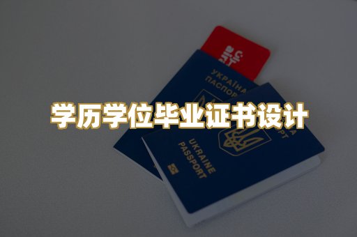 学历学位毕业证书设计